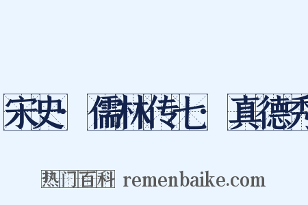 宋史·儒林传七·真德秀是什么意思的图片